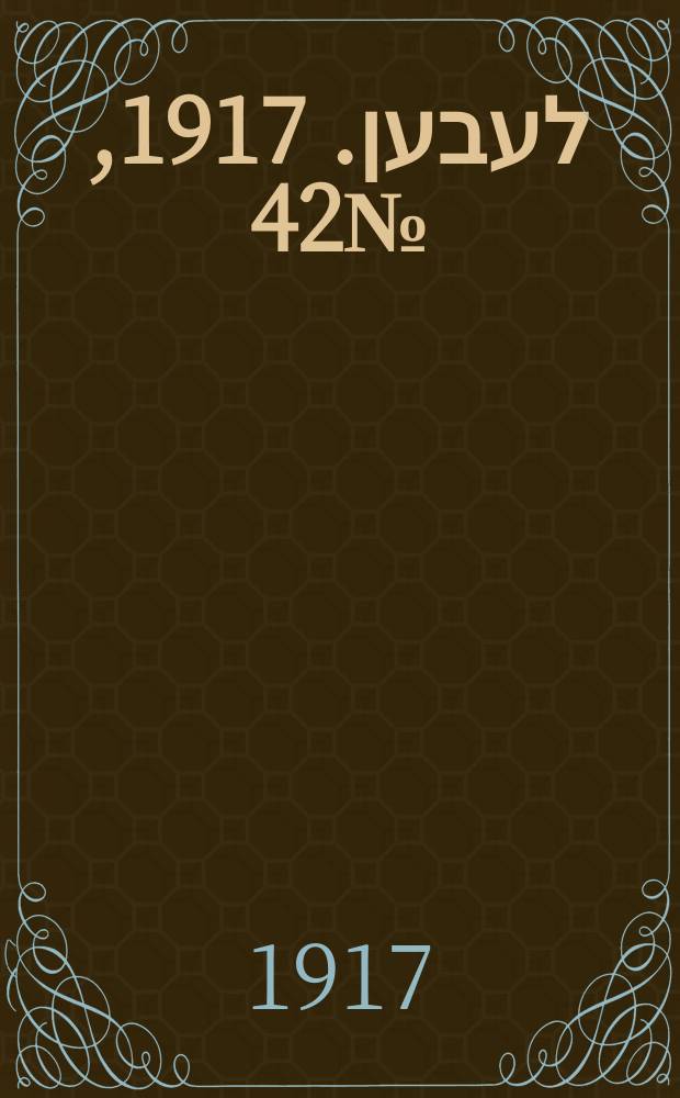 אונזער לעבען. 1917, № 42 (3011) (20 февр.)