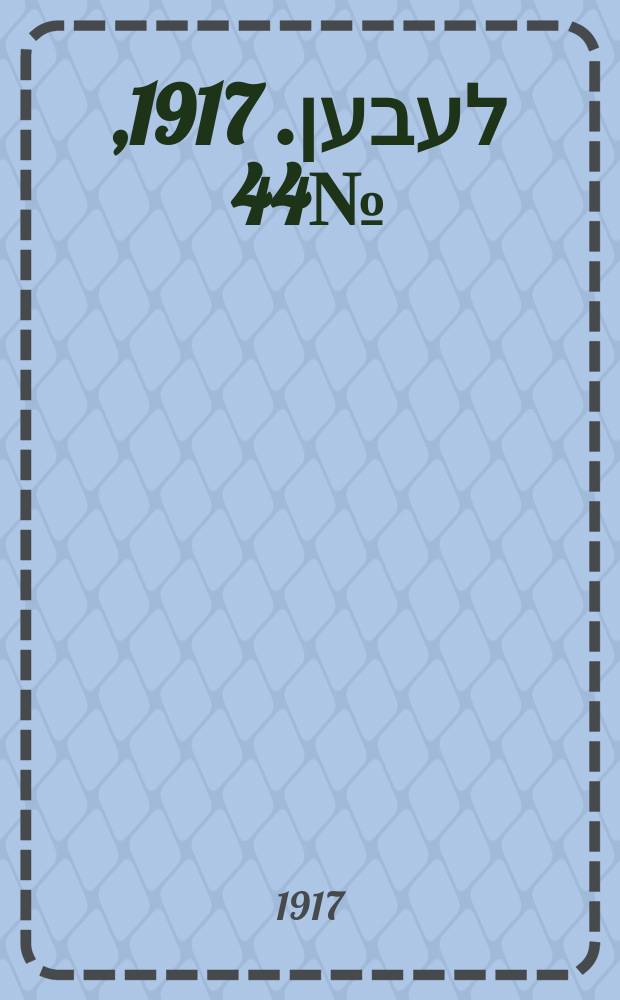 אונזער לעבען. 1917, № 44 (3013) (22 февр.)