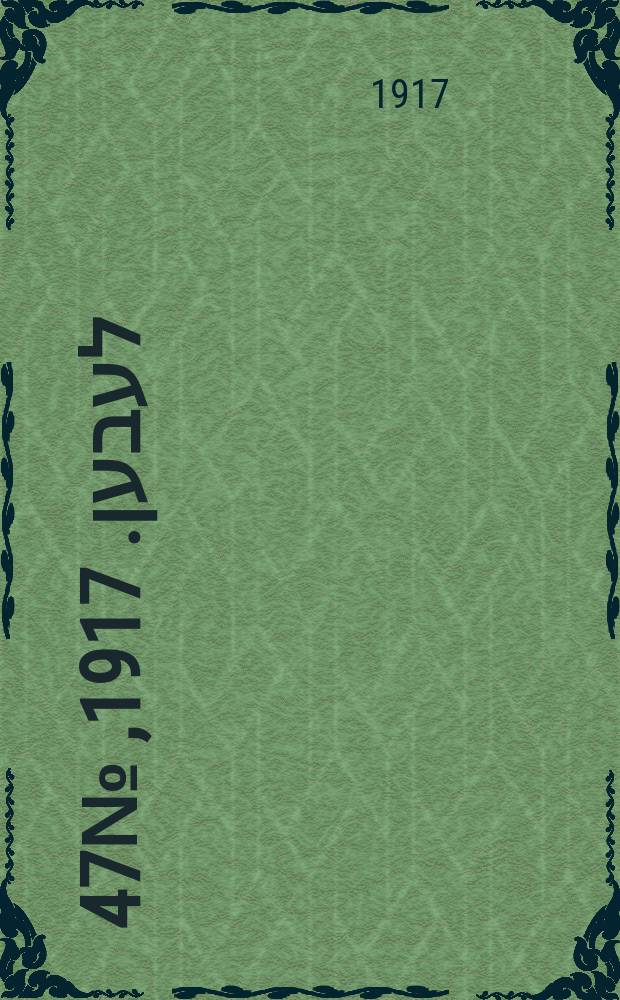 אונזער לעבען. 1917, № 47 (3016) (24 февр.)