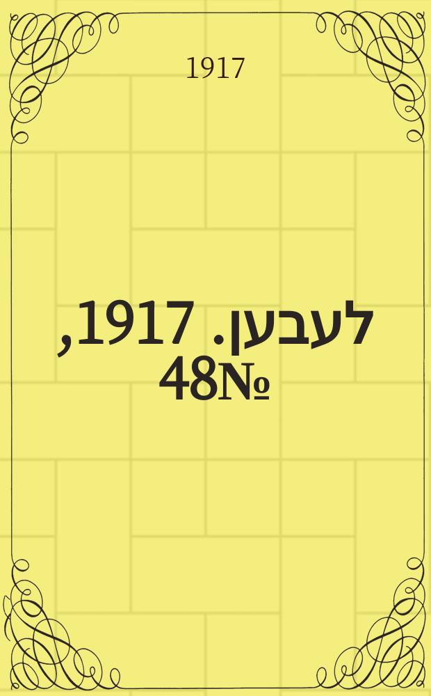 אונזער לעבען. 1917, № 48 (3017) (27 февр.)
