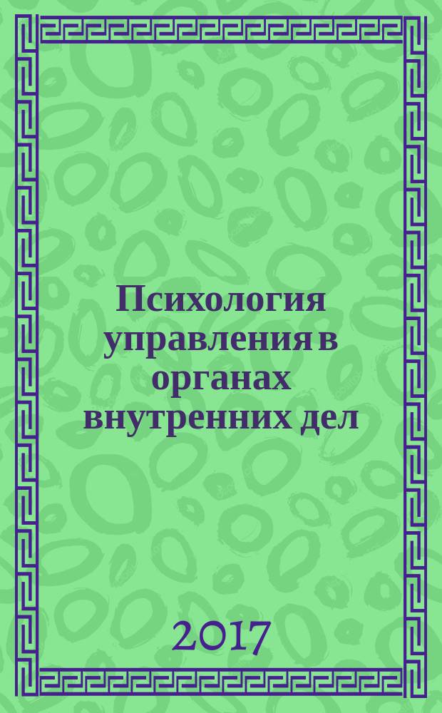 Психология управления в органах внутренних дел: становление методологии и помощь практике : сборник материалов международной научно-практической конференции Москва, 15 декабря 2014 г.