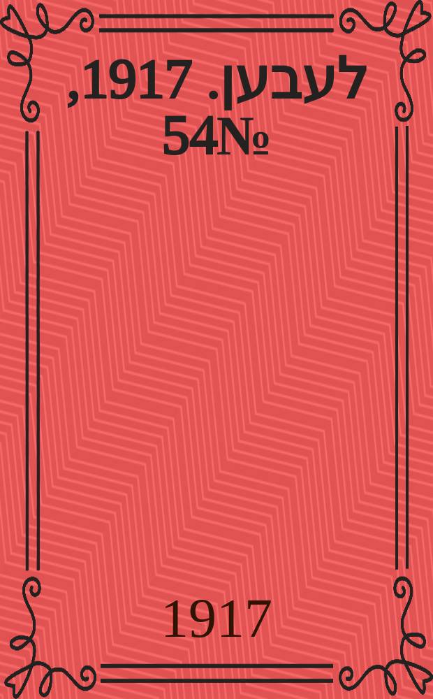 אונזער לעבען. 1917, № 54 (3023) (6 марта)