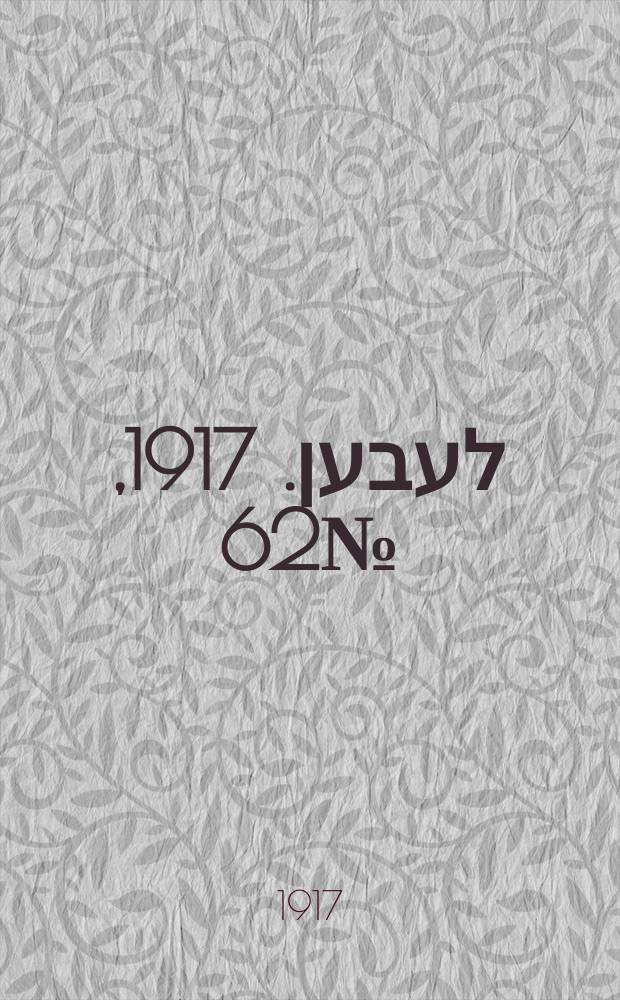 אונזער לעבען. 1917, № 62 (3031) (15 марта)