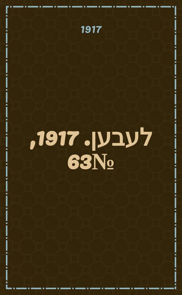 אונזער לעבען. 1917, № 63 (3032) (16 марта)