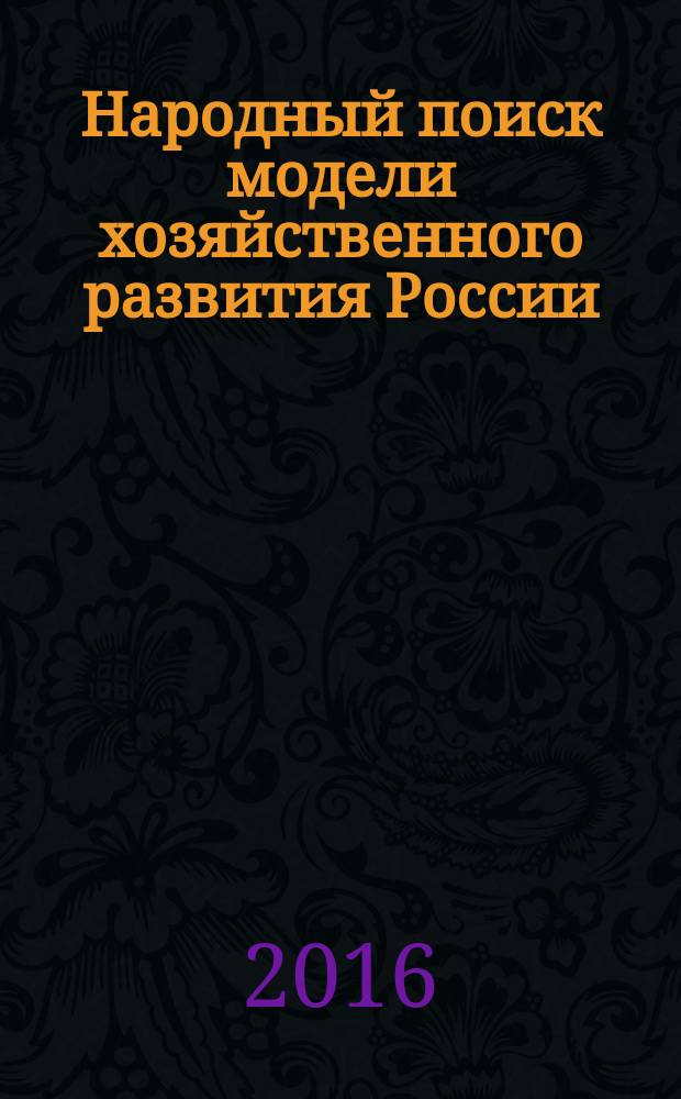 Народный поиск модели хозяйственного развития России : (к 250-летию Вольного экономического общества России) : материалы Международной научно-практической конференции, г. Волгоград - г. Волжский, 24-25 сентября 2015 г