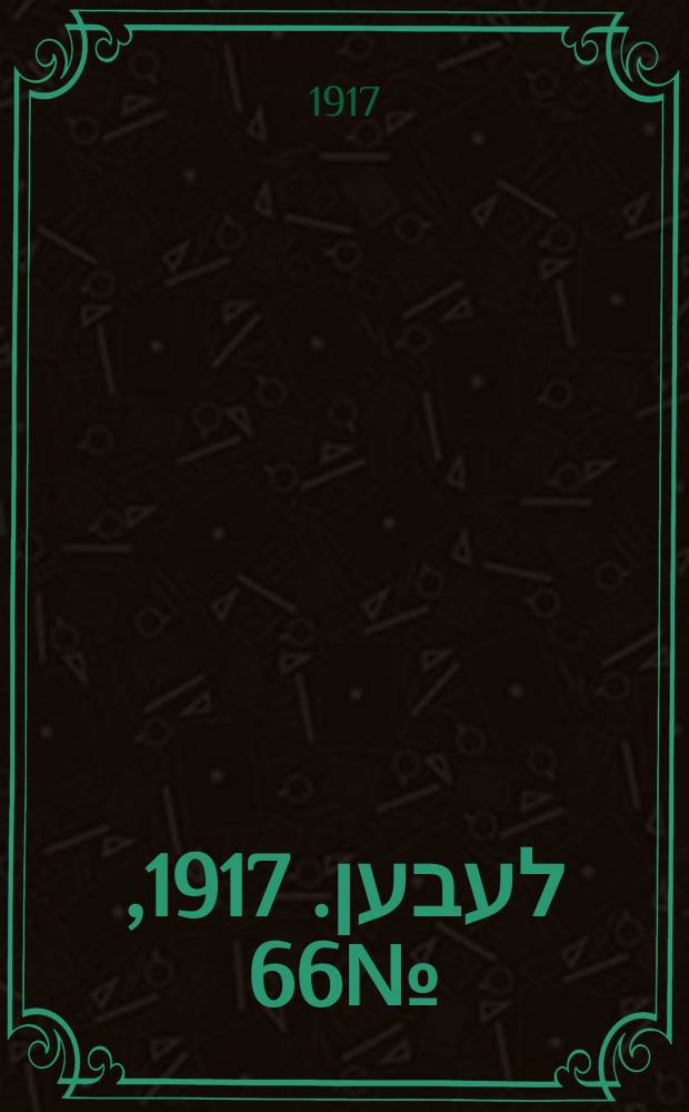 אונזער לעבען. 1917, № 66 (3035) (20 марта)