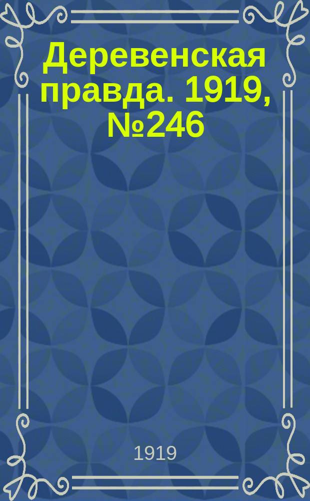 Деревенская правда. 1919, № 246 (354) (30 окт.)