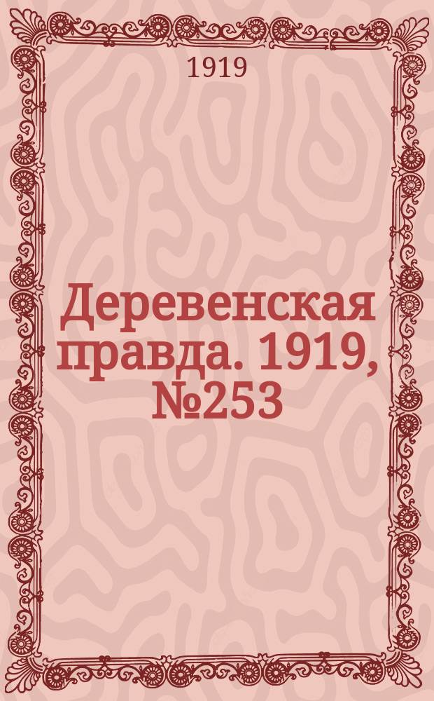 Деревенская правда. 1919, № 253 (361) (7 нояб.)