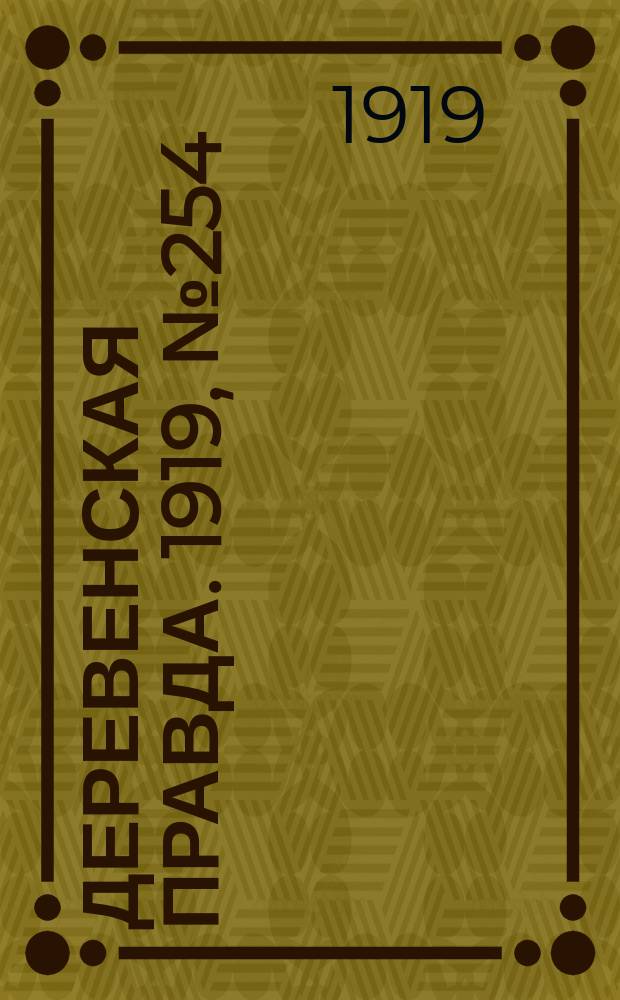 Деревенская правда. 1919, № 254 (362) (9 нояб.)