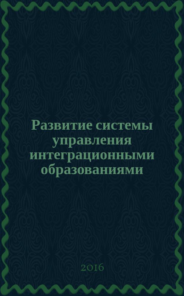 Развитие системы управления интеграционными образованиями (на примере туристско-рекреационного кластера Северного Кавказа) : автореферат дис. на соиск. уч. степ. кандидата экономических наук : специальность 08.00.05 <Экономика и управление народным хозяйством>