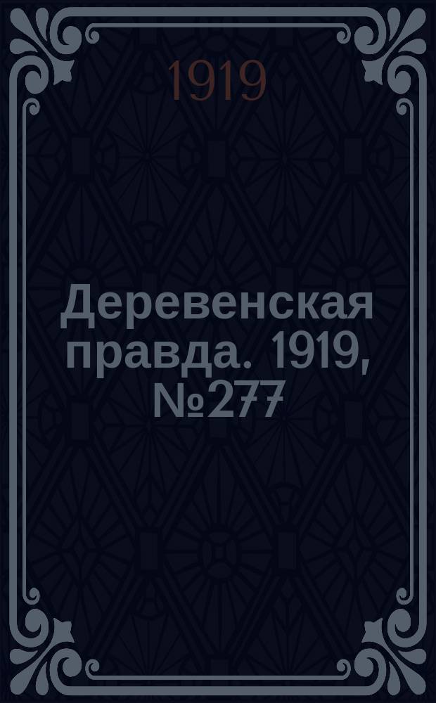 Деревенская правда. 1919, № 277 (385) (6 дек.)