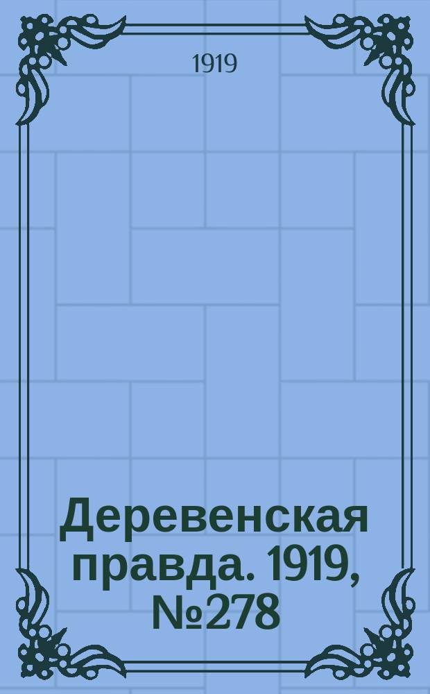 Деревенская правда. 1919, № 278 (386) (7 дек.)