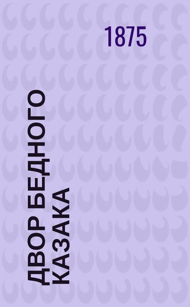 Двор бедного казака : фотография // [Виды и типы 2-го Донского округа станиц: Цымлянской, Кумшацкой и Есауловской] : [собранные в 1875 и 76 годах казаком Ив. Вас. Болдыревым альбом фотографий]