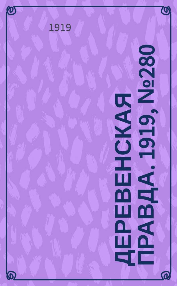 Деревенская правда. 1919, № 280 (388) (10 дек.)