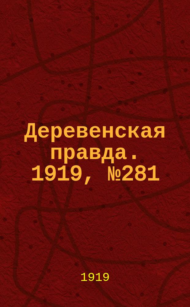 Деревенская правда. 1919, № 281 (389) (11 дек.)