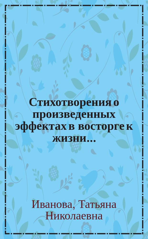 Стихотворения о произведенных эффектах в восторге к жизни…