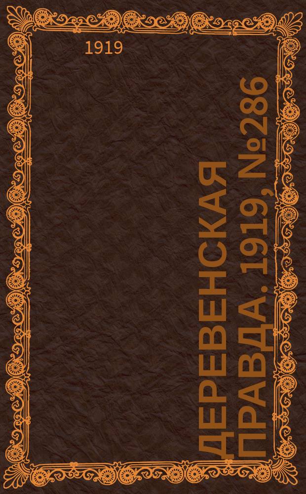 Деревенская правда. 1919, № 286 (394) (17 дек.)