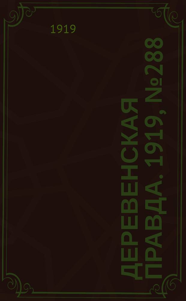 Деревенская правда. 1919, № 288 (396) (19 дек.)