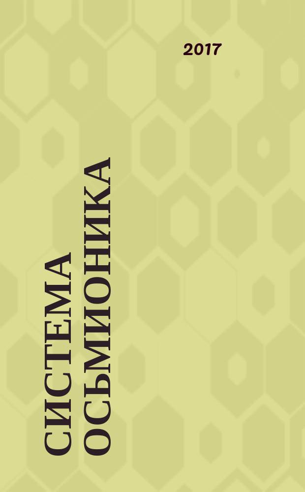 Система Осьмионика : фасциальные растяжки тела