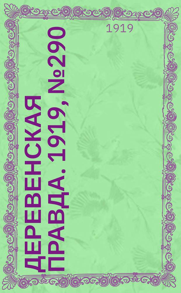 Деревенская правда. 1919, № 290 (398) (21 дек.)