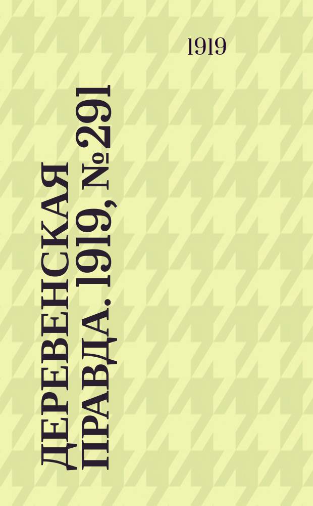 Деревенская правда. 1919, № 291 (399) (23 дек.)