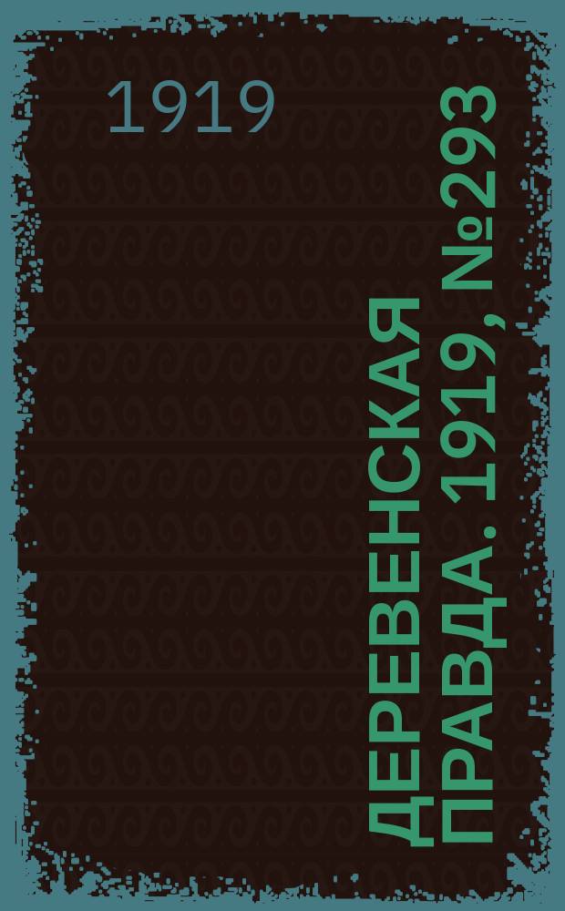 Деревенская правда. 1919, № 293 (401) (25 дек.)