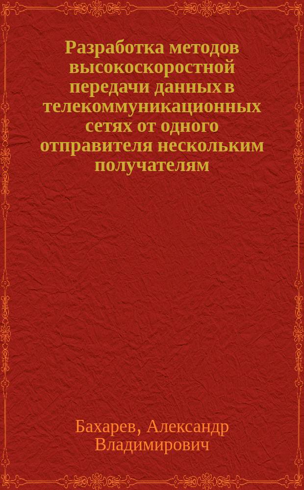 Разработка методов высокоскоростной передачи данных в телекоммуникационных сетях от одного отправителя нескольким получателям : автореферат дис. на соиск. уч. степ. кандидата технических наук : специальность 05.12.13 <Системы, сети и устройства телекоммуникаций>