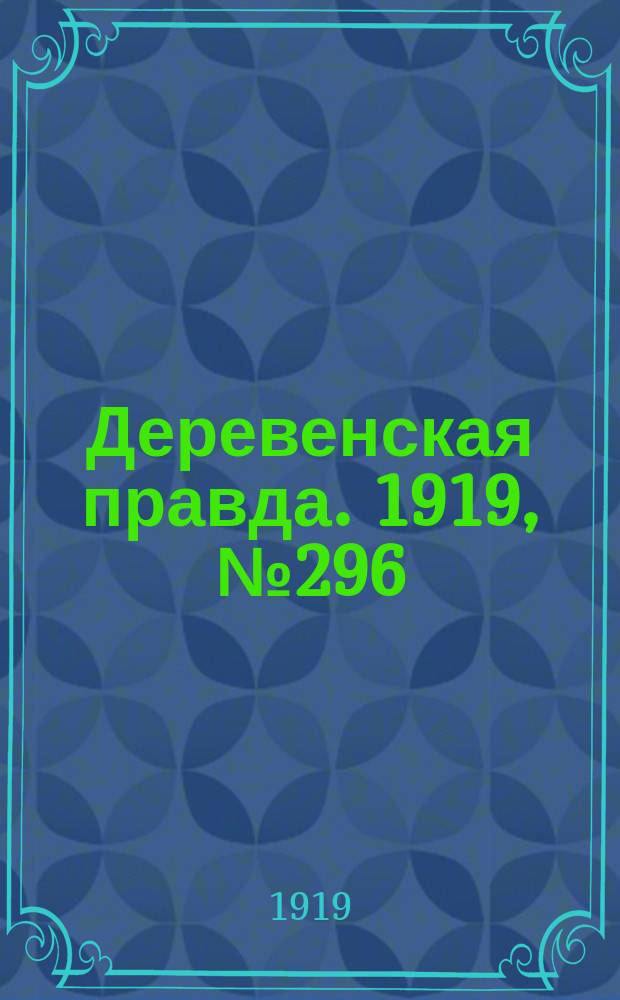 Деревенская правда. 1919, № 296 (404) (28 дек.)
