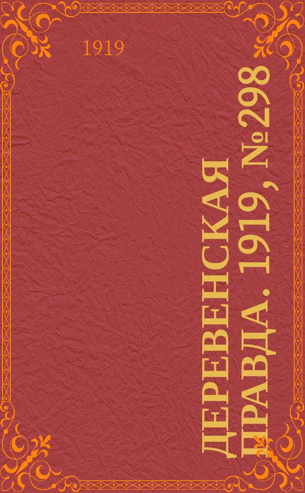 Деревенская правда. 1919, № 298 (406) (31 дек.)