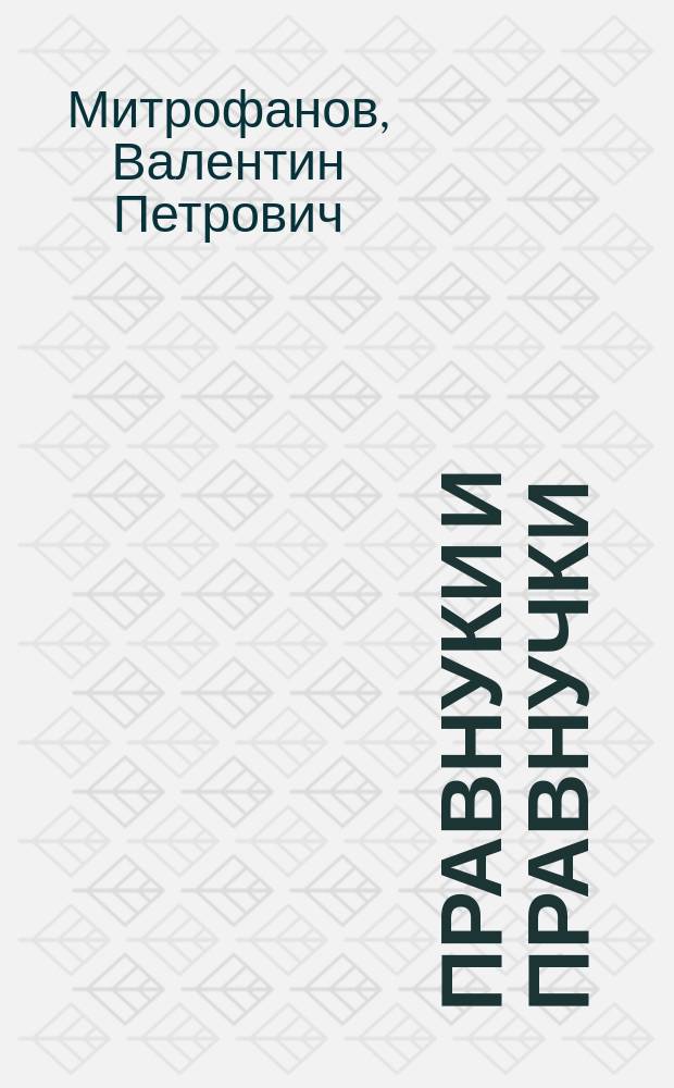 Правнуки и правнучки : правнуки и правнучки Капитана