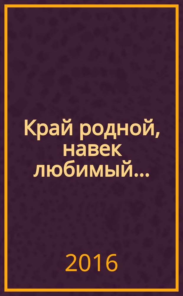 Край родной, навек любимый .. : межвузовский сборник научных трудов по итогам студенческих краеведческих чтений. Вып. 3
