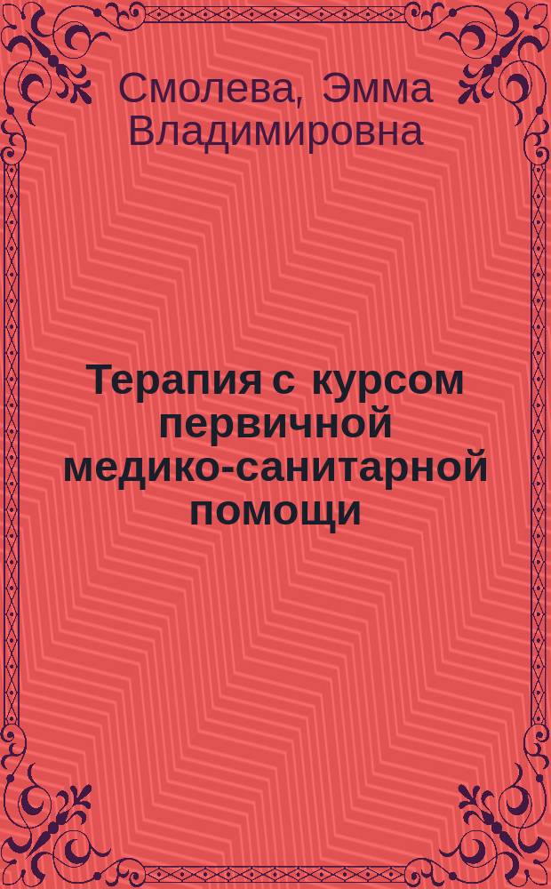 Терапия с курсом первичной медико-санитарной помощи : учебное пособие для студентов образовательных учреждений среднего профессионального образования, обучающихся в медицинских училищах и колледжах