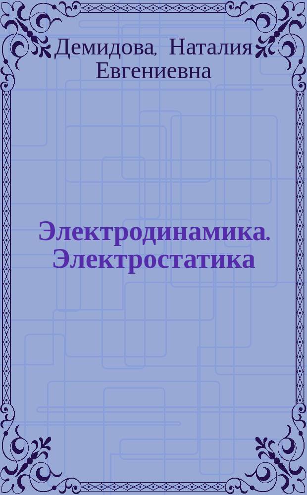 Электродинамика. Электростатика : учебное пособие