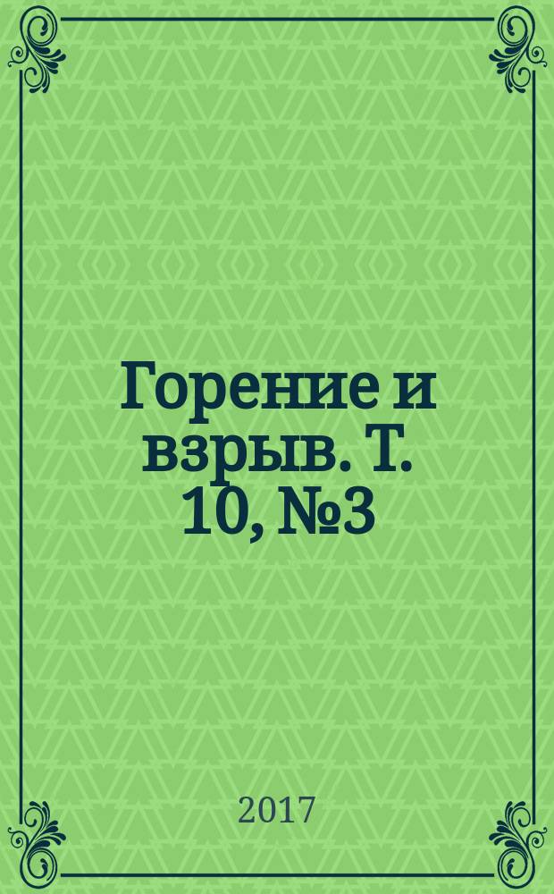 Горение и взрыв. Т. 10, № 3