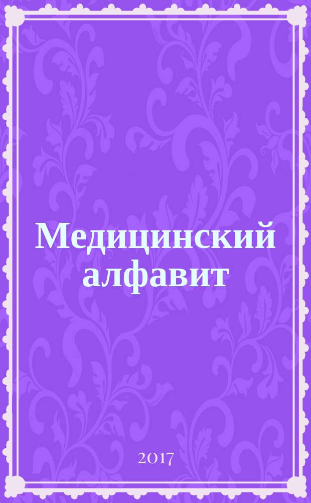 Медицинский алфавит : МА Журн. 2017, № 24 (321)