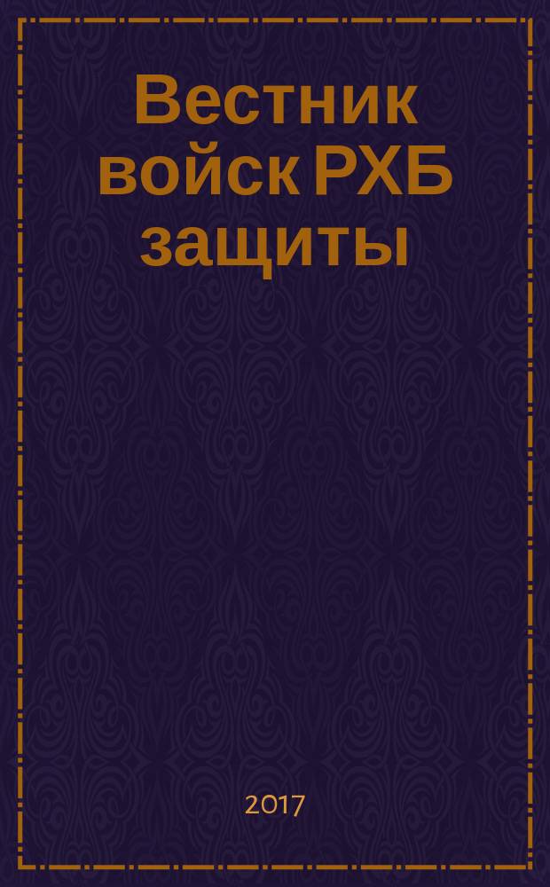 Вестник войск РХБ защиты : рецензируемый научно-практический журнал. Т. 1, № 1