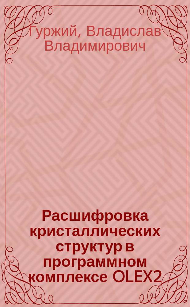 Расшифровка кристаллических структур в программном комплексе OLEX2 : учебное пособие