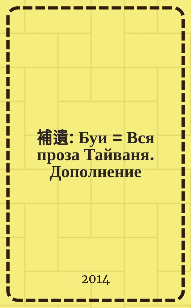 全臺賦 : 補遺 : Буи = Вся проза Тайваня. Дополнение