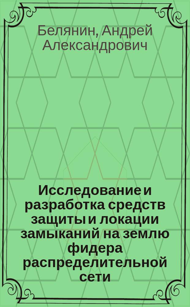 Исследование и разработка средств защиты и локации замыканий на землю фидера распределительной сети : автореферат диссертации на соискание ученой степени кандидата технических наук : специальность 05.14.02 <Электрические станции и электроэнергетические системы>