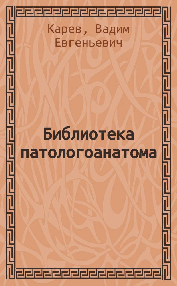 Библиотека патологоанатома : научно-практический журнал. Вып. 179 : Хронические диффузные заболевания печени