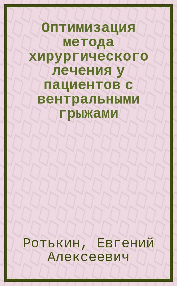 Оптимизация метода хирургического лечения у пациентов с вентральными грыжами : автореферат дис. на соиск. уч. степ. кандидата медицинских наук : специальность 14.01.17 <Хирургия>