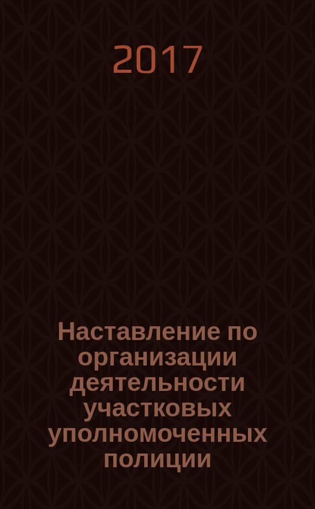 Наставление по организации деятельности участковых уполномоченных полиции