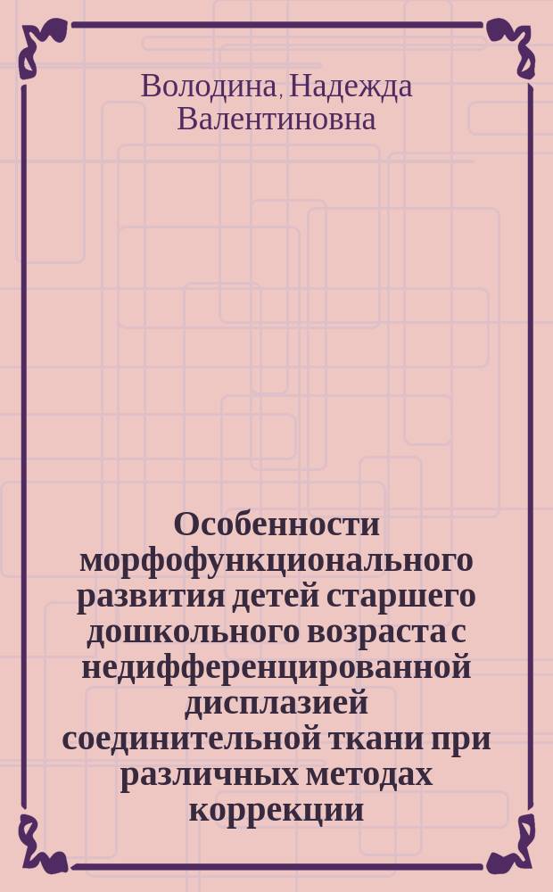 Особенности морфофункционального развития детей старшего дошкольного возраста с недифференцированной дисплазией соединительной ткани при различных методах коррекции : автореферат диссертации на соискание ученой степени кандидата биологических наук : специальность 03.03.01 <Физиология>