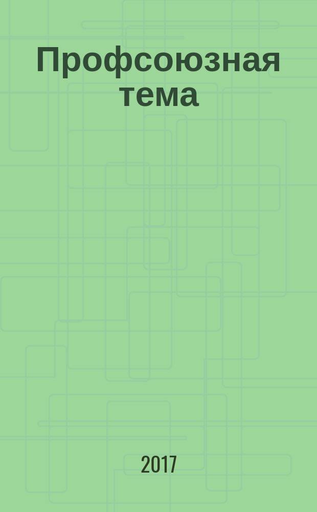 Профсоюзная тема : Ежекварт. информ. бюл. ЦК профсоюза работников здравоохранения Рос. Федерации. 2017, № 5 (111)