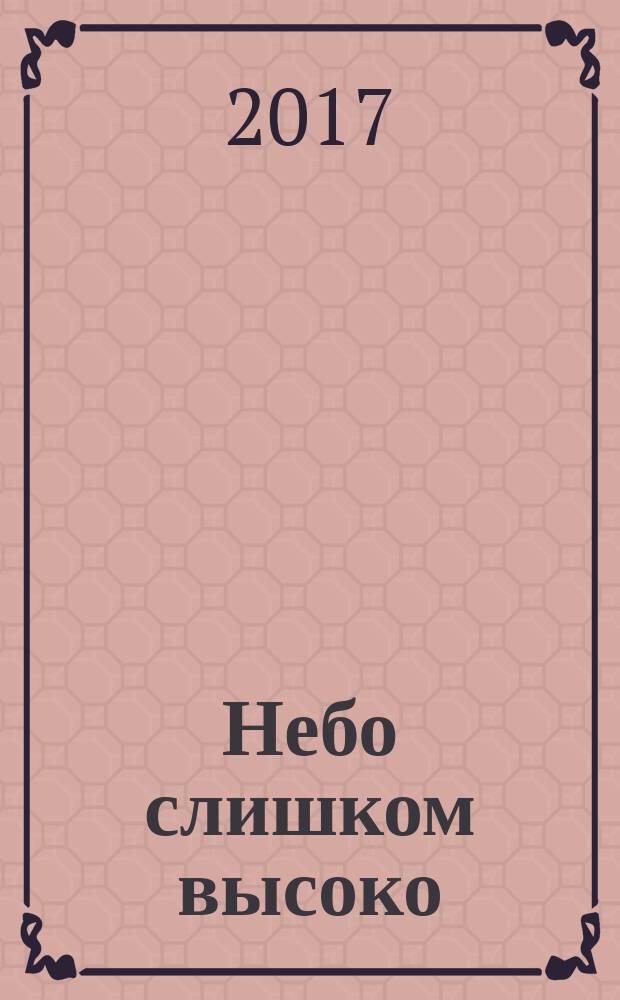 Небо слишком высоко : роман