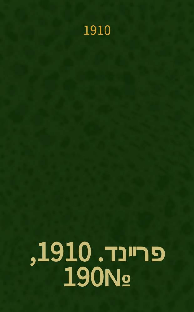 דער פרײנד. 1910, № 190 (17 (30) авг.)