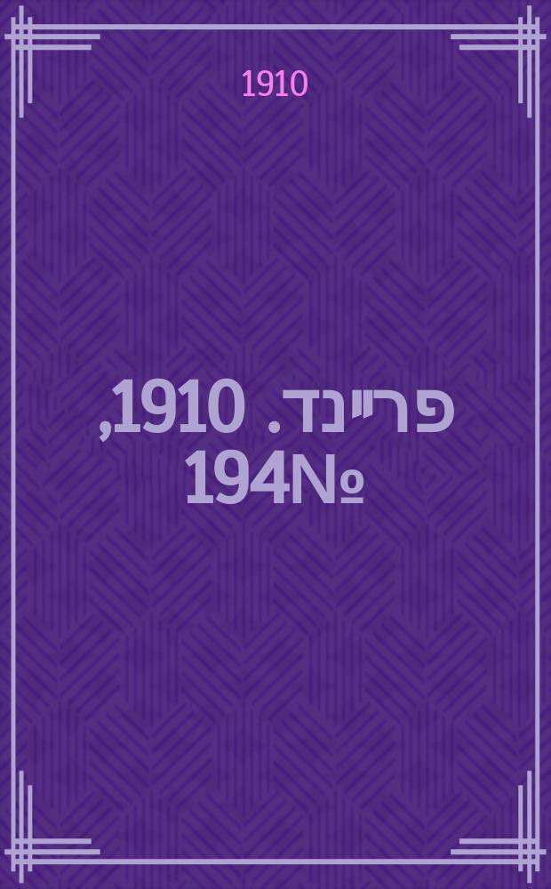 דער פרײנד. 1910, № 194 (22 авг. (4 сент.))