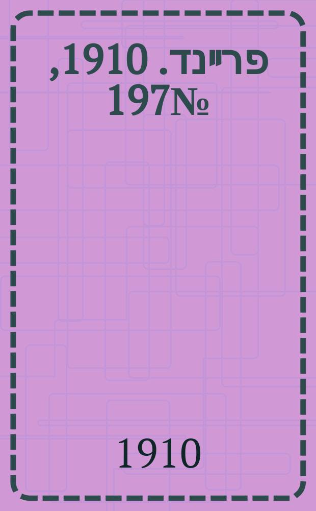 דער פרײנד. 1910, № 197 (25 авг. (7 сент.))