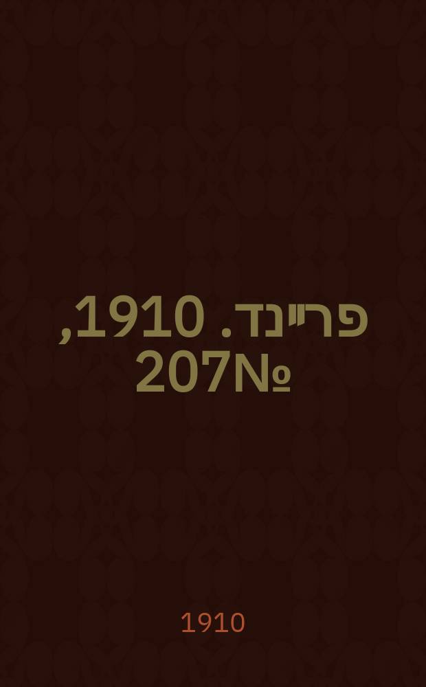 דער פרײנד. 1910, № 207 (6 (19) сент.)