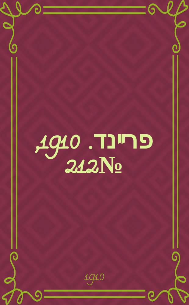 דער פרײנד. 1910, № 212 (12 (25) сент.)